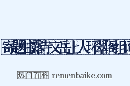 寄题甘露寺文岳上人环翠阁组词是什么意思的图片
